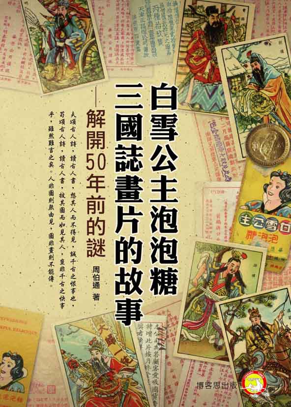 白雪公主泡泡糖三國誌畫片的故事：解開50年前的謎封面-博客思網路書店
