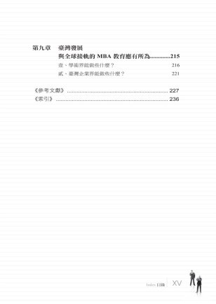 臺灣MBA 教育的全球化之路目錄三-博客思網路書店暢銷書