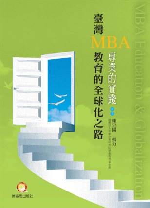 臺灣MBA 教育的全球化之路封面-博客思網路書店暢銷書