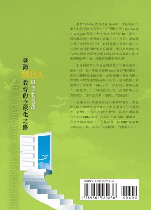 臺灣MBA 教育的全球化之路封底-博客思網路書店暢銷書