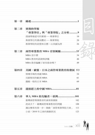 臺灣MBA 教育的全球化之路目錄一-博客思網路書店暢銷書
