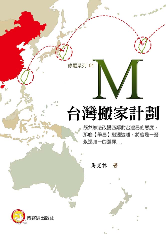 M-台灣搬家計劃封面-博客思網路書店暢銷書