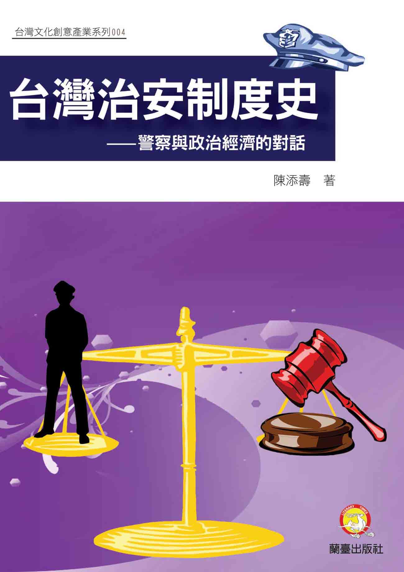 台灣治安制度史－警察與政治經濟的對話封面-博客思網路書店