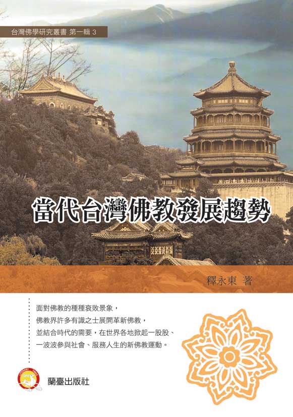 當代台灣佛教發展趨勢封面-博客思網路書店