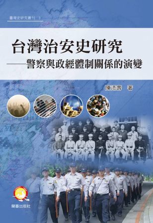 台灣治安史研究─警察與政經體制關係的演變封面-博客思網路書店