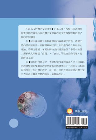 台灣治安史研究─警察與政經體制關係的演變簡介-博客思網路書店