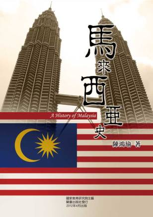 馬來西亞史封面-博客思網路書店