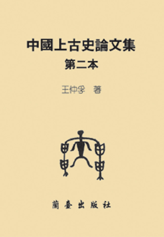 中國上古史論文集第二本封面-博客思網路書店