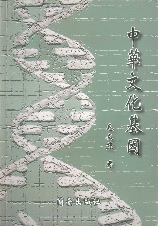 中華文化基因封面-博客思網路書店