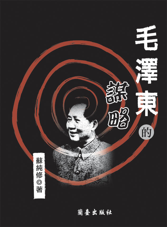 毛澤東的謀略封面-博客思網路書店