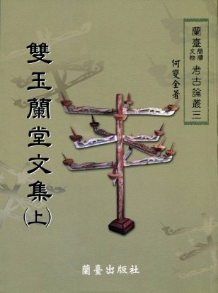 雙玉蘭堂文集（上）封面-博客思網路書店