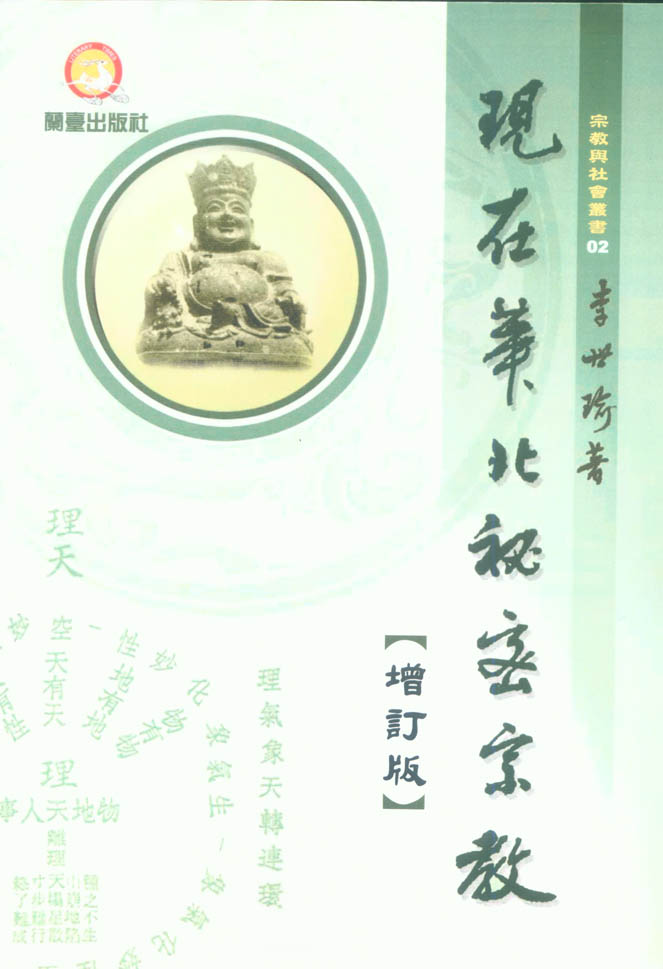 現在華北秘密宗教封面-博客思網路書店