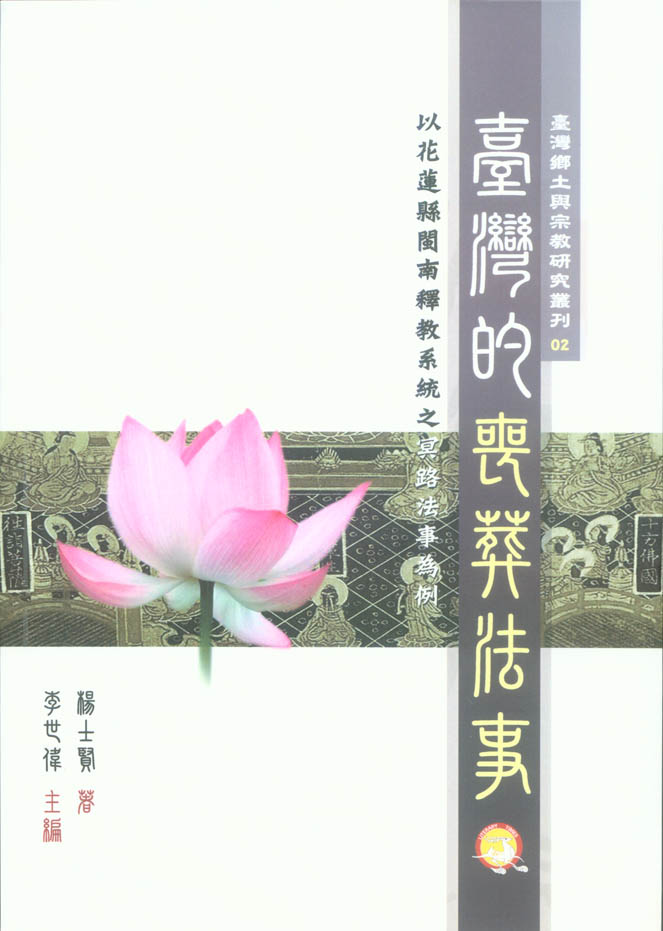 臺灣民間信仰的喪葬法事封面-博客思網路書店