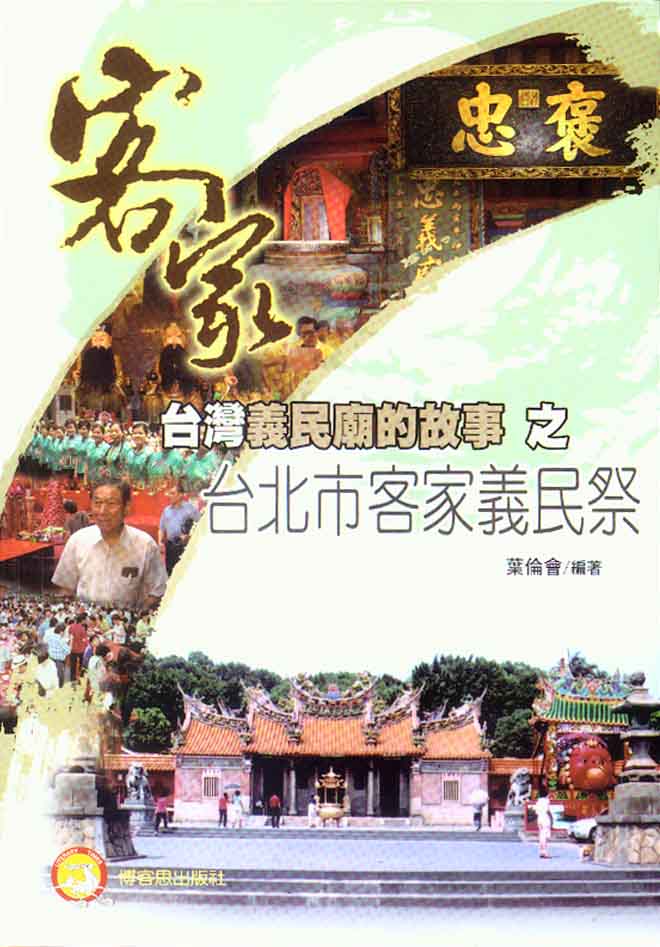 台北市客家義民祭封面-博客思網路書店
