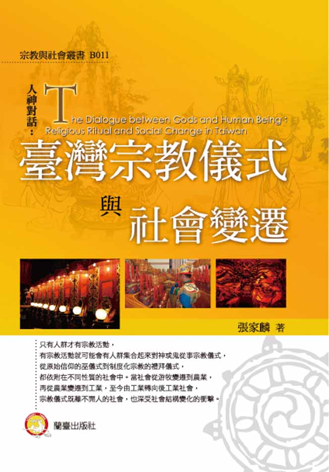 臺灣宗教儀式與社會變遷封面-博客思網路書店