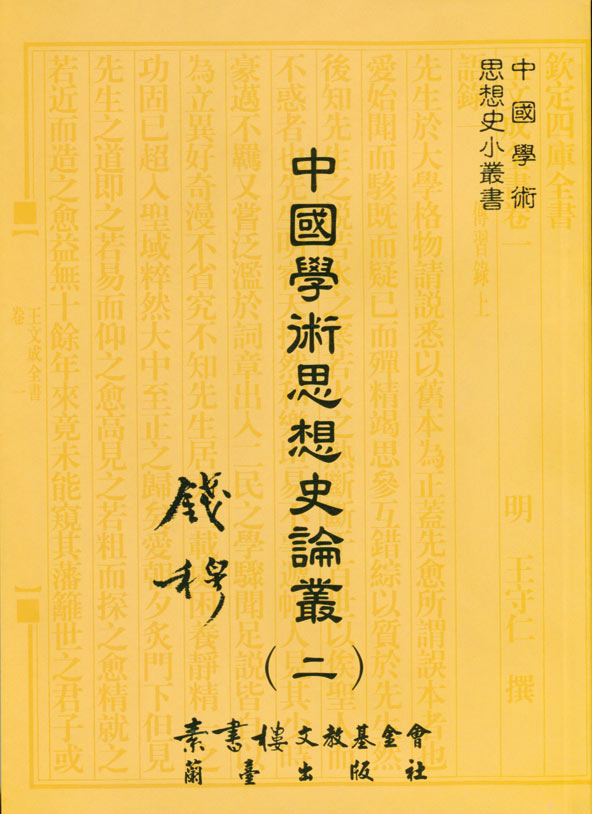 中國學術思想史論叢（二）封面-博客思網路書店