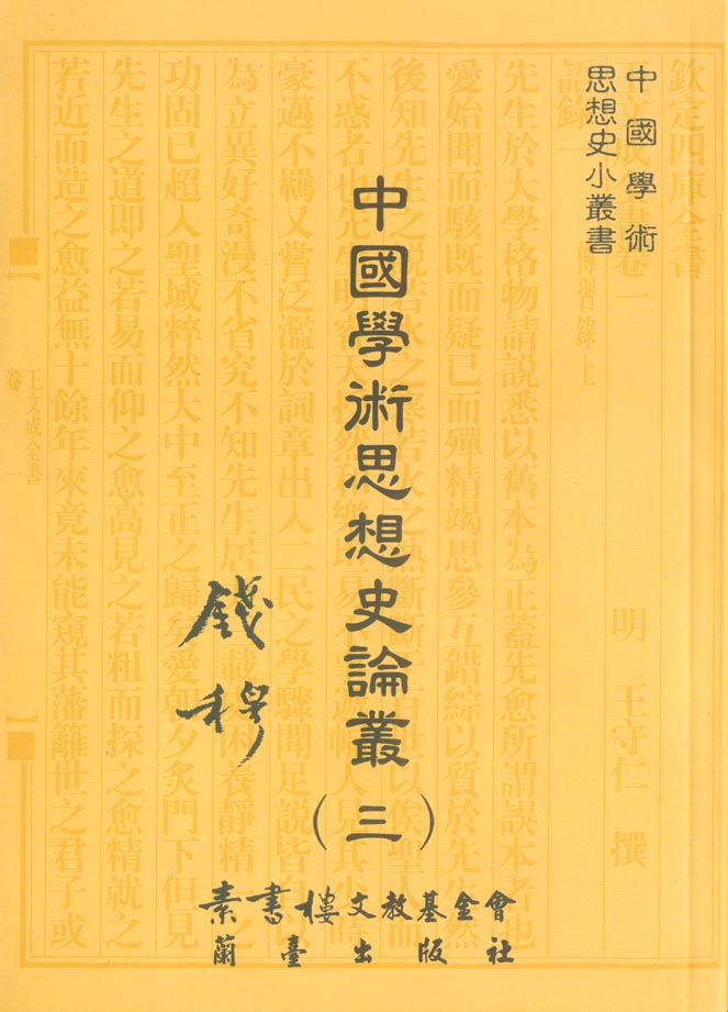 中國學術思想史論叢（三）封面-博客思網路書店