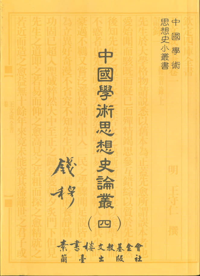 中國學術思想史論叢（四）封面-博客思網路書店