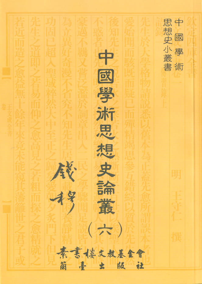 中國學術思想史論叢（六）封面-博客思網路書店