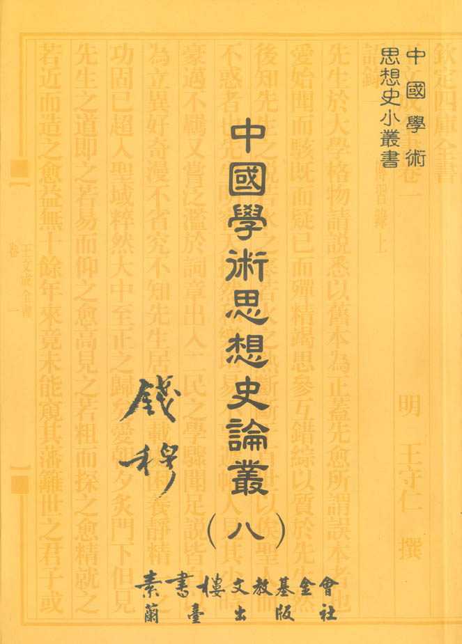 中國學術思想史論叢（八）封面-博客思網路書店