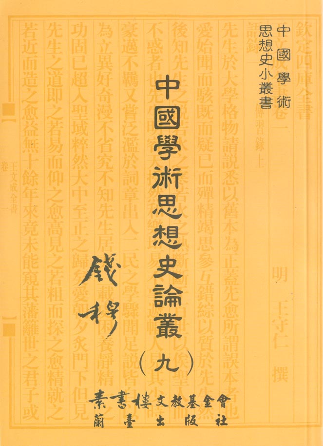 中國學術思想史論叢（九）封面-博客思網路書店
