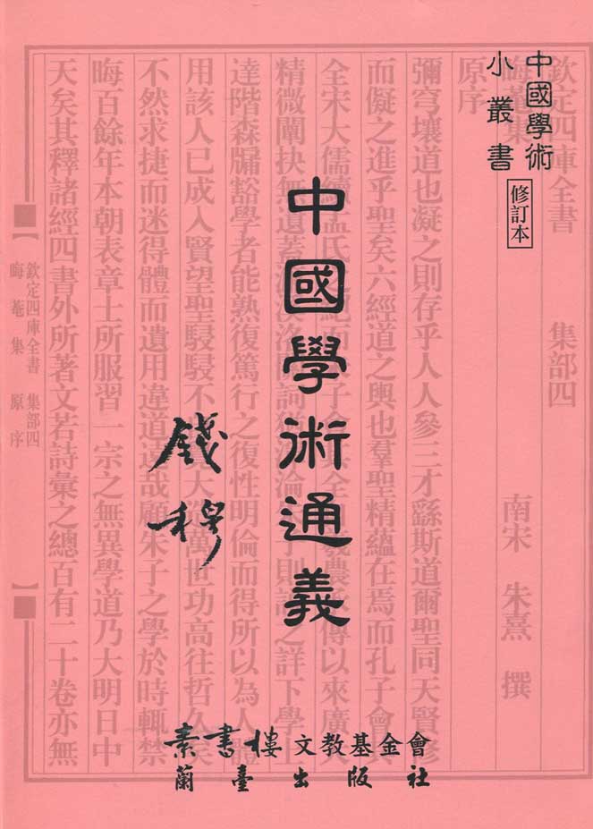 中國學術通義封面-博客思網路書店