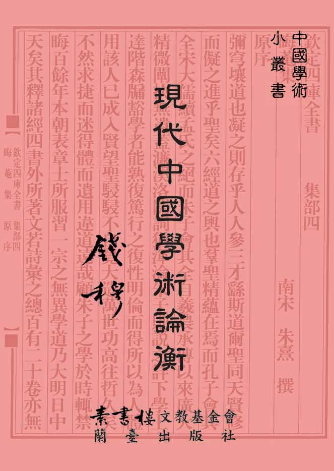 現代中國學術論衡封面-博客思網路書店