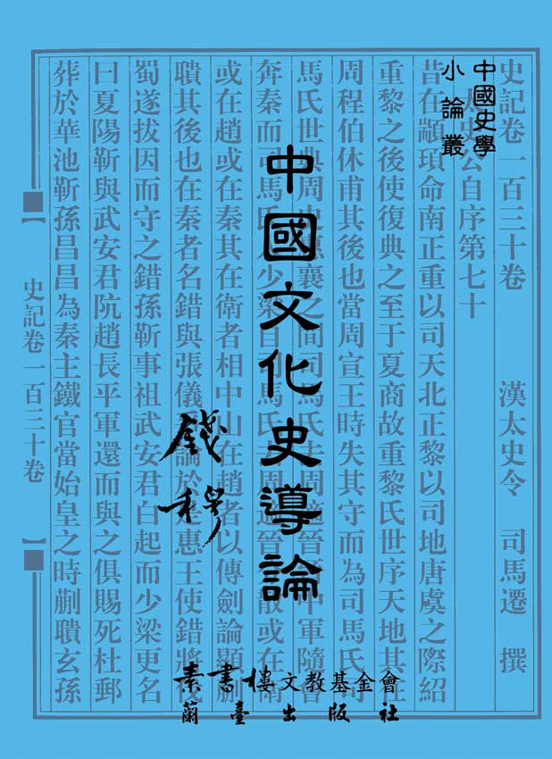 中國文化史導論封面-博客思網路書店