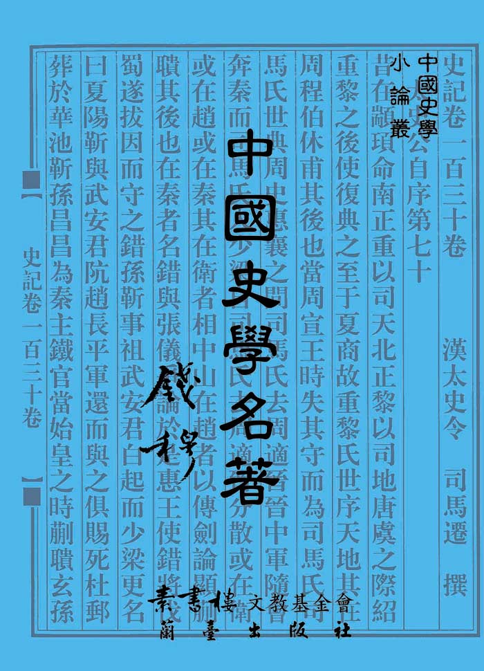 中國史學名著封面-博客思網路書店