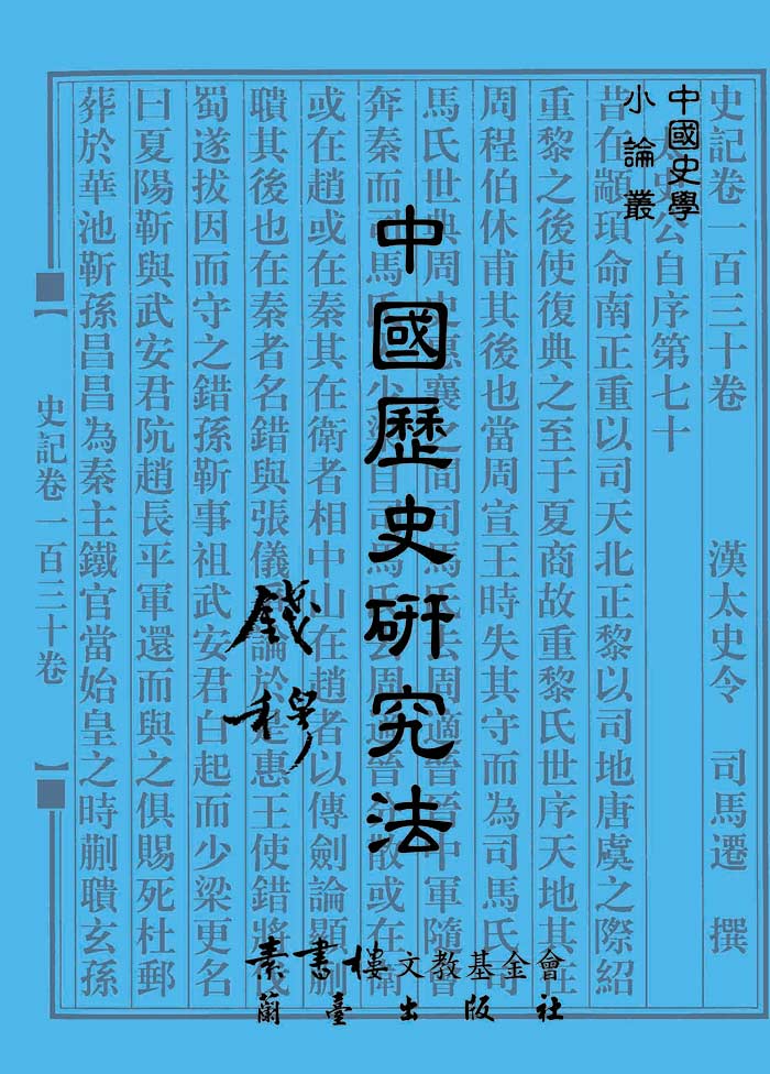 中國歷史研究法封面-博客思網路書店