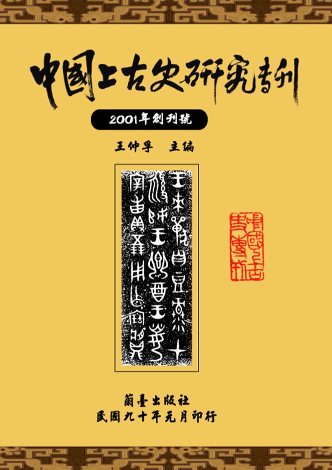 中國上古史研究專刊創刊號封面-博客思網路書店