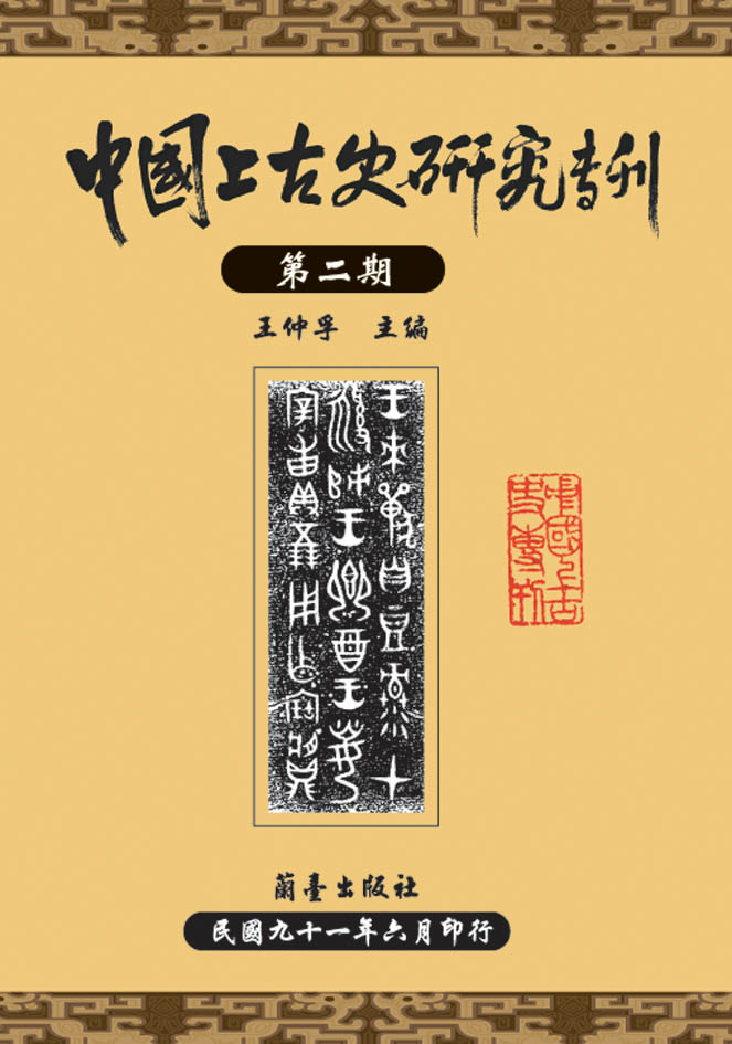 中國上古史研究專刊第二期封面-博客思網路書店
