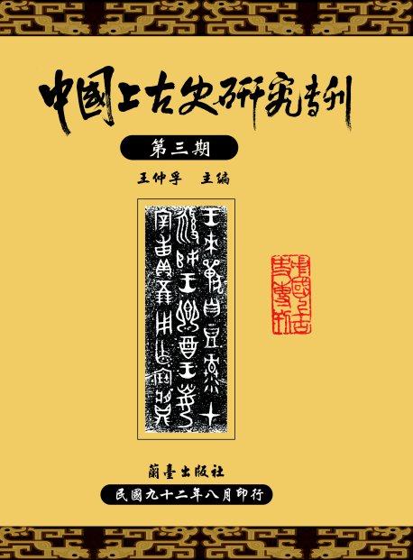 中國上古史研究專刊第三期封面-博客思網路書店