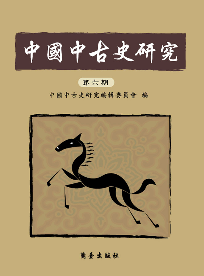中國中古史研究第六期封面-博客思網路書店