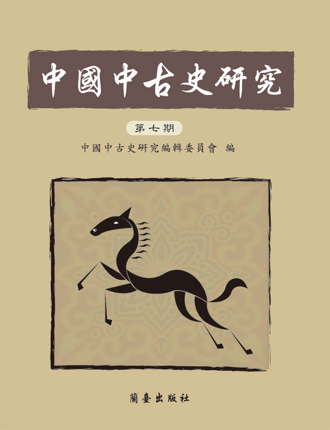 中國中古史研究第七期封面-博客思網路書店