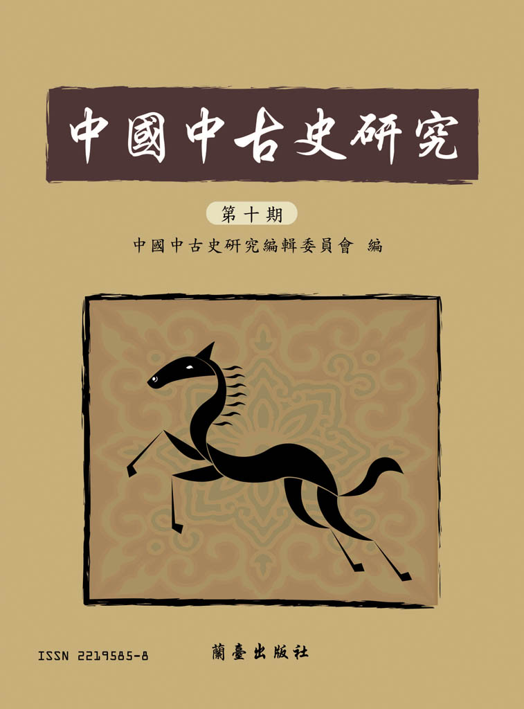 中國中古史研究第十期封面-博客思網路書店