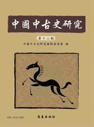 中國中古史研究第十一期封面-博客思網路書店