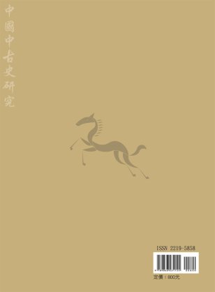 中國中古史研究第十一期封底-博客思網路書店