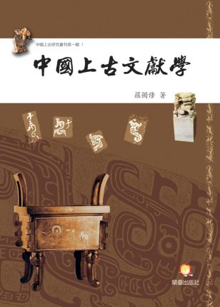 中國上古文獻學封面-博客思網路書店