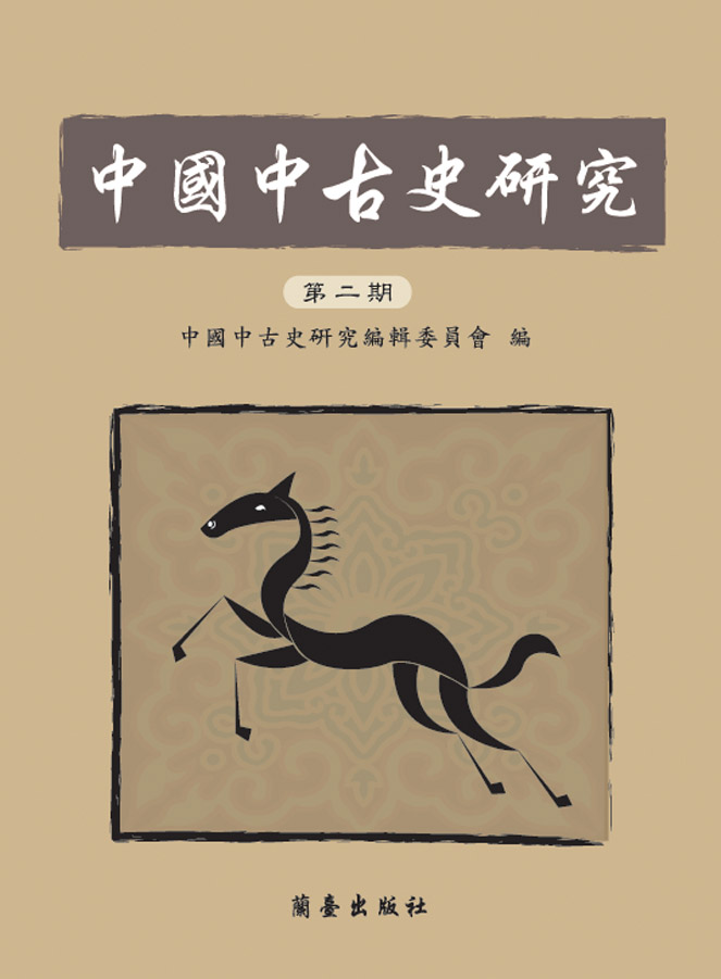 中國中古史研究第二期封面-博客思網路書店
