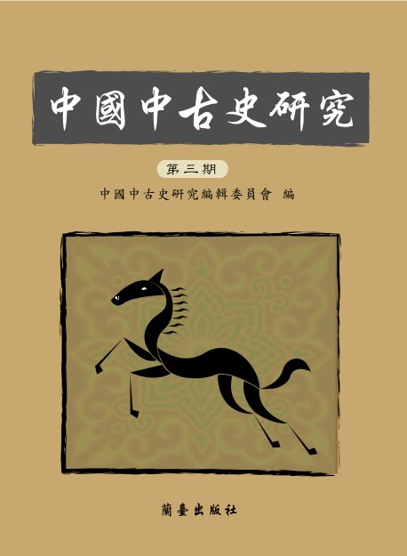 中國中古史研究第三期封面-博客思網路書店