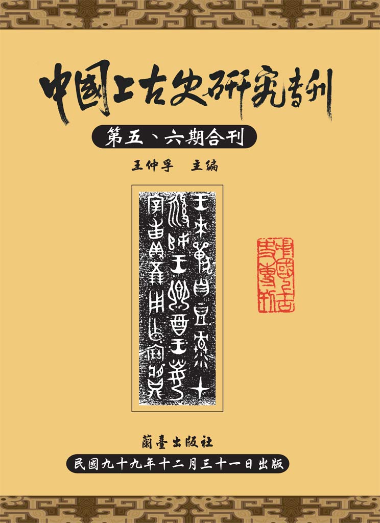 中國上古史研究專刊第五、六合刊封面-博客思網路書店