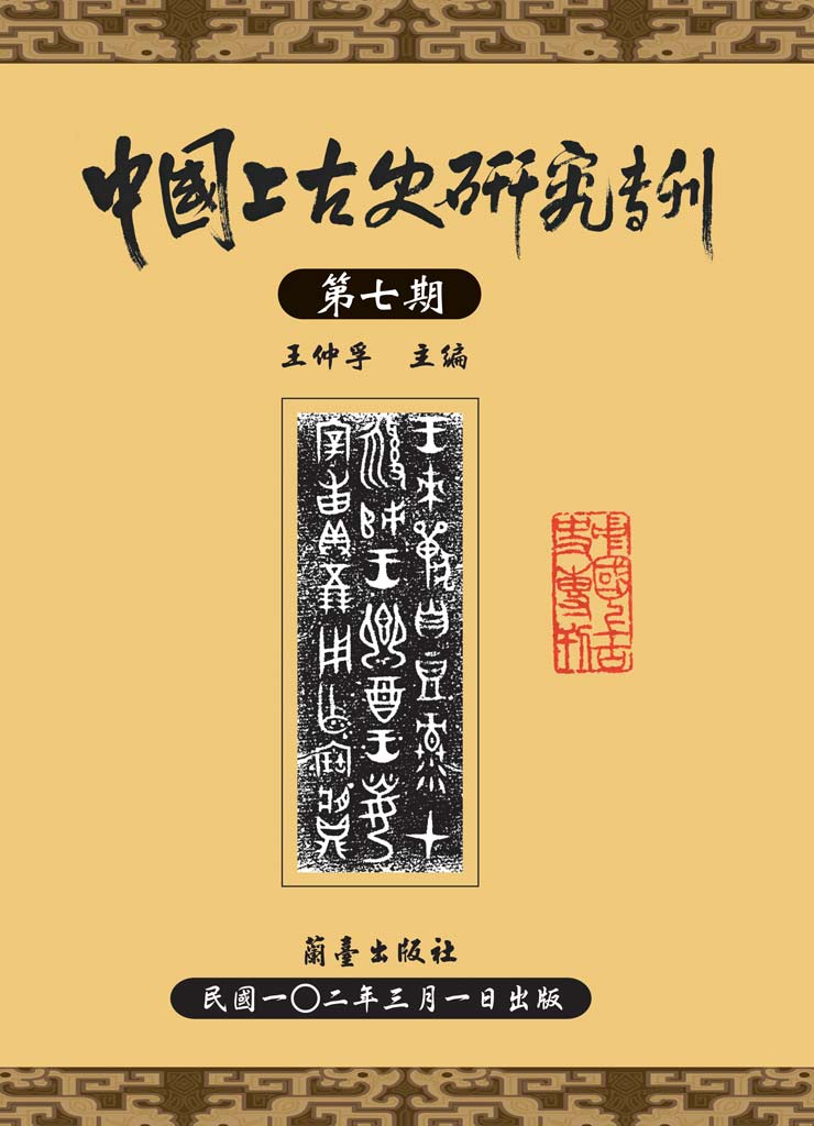 中國上古史研究專刊第七期封面-博客思網路書店