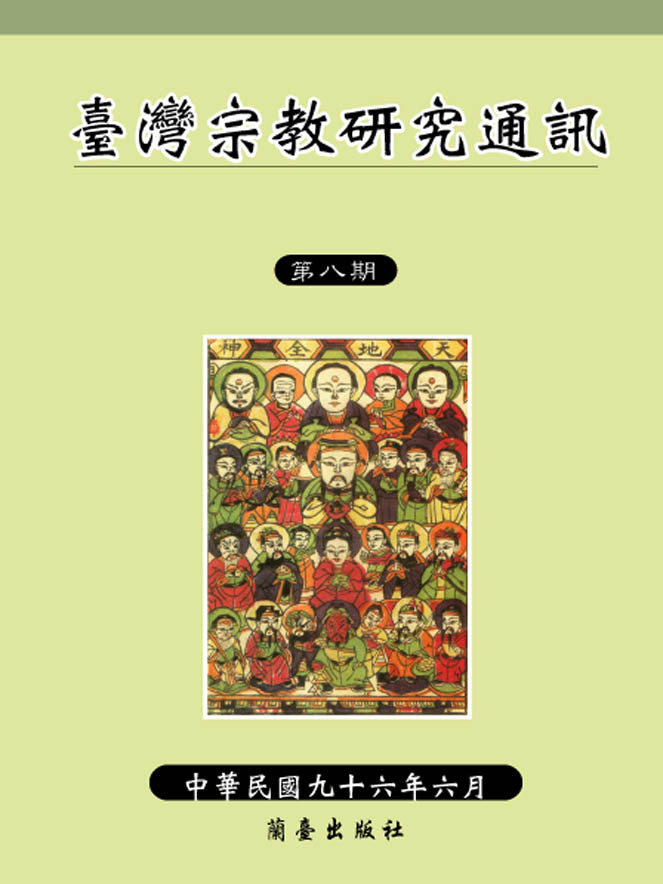 臺灣宗教研究通訊第八期封面-博客思網路書店