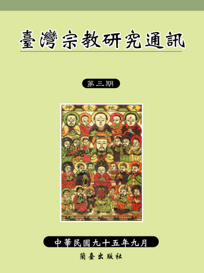 臺灣宗教研究通訊第三期封面-博客思網路書店
