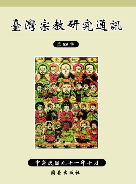 臺灣宗教研究通訊第四期封面-博客思網路書店