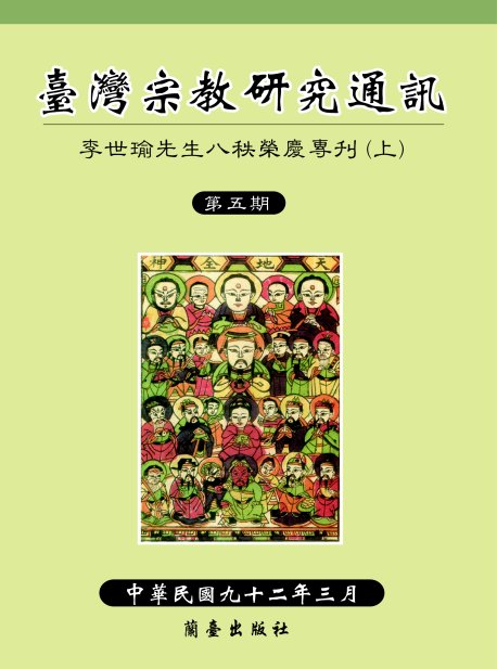 臺灣宗教研究通訊第五期封面-博客思網路書店