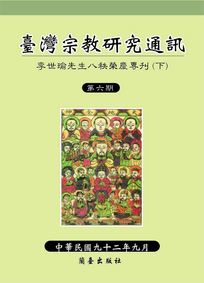 臺灣宗教研究通訊第六期封面-博客思網路書店