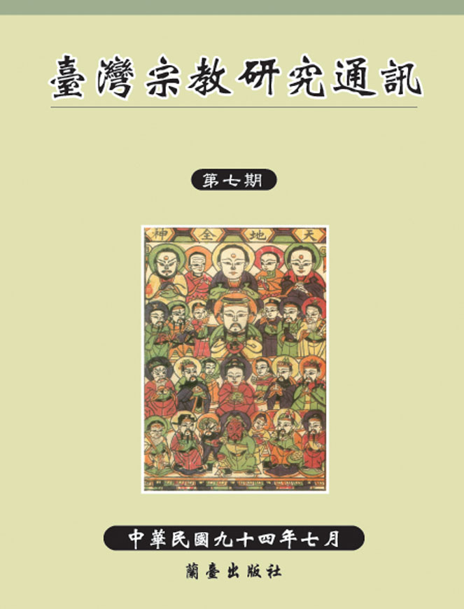 臺灣宗教研究通訊第七期封面-博客思網路書店