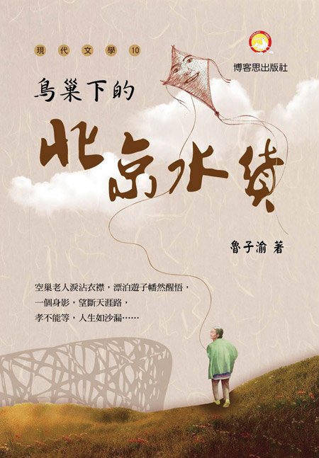 鳥巢下的北京水貨封面-博客思網路書店暢銷書